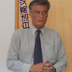 白洁高义小说