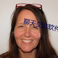 聊(liáo)天结交软件哪(nǎ)个靠谱