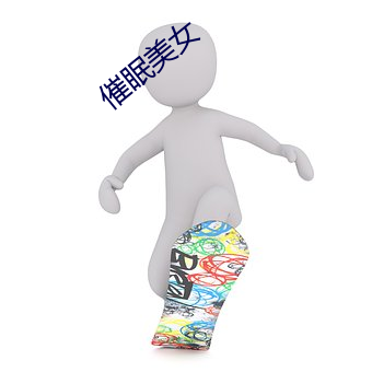催眠美女(nǚ)