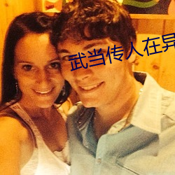 武当(dāng)传人在异界