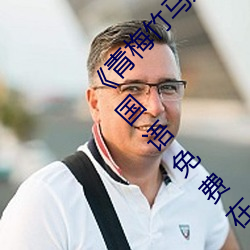 青梅竹馬是消防員第一未增刪櫻花帶翻譯》BD國語免費在線