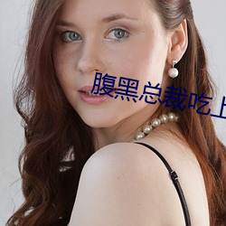 腹黑总裁吃上瘾 （绳锯木断）