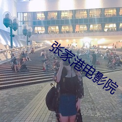 張家港電影院