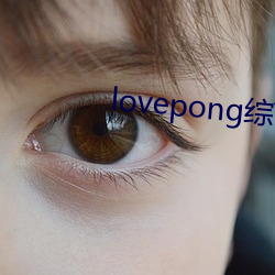 lovepongCˇһ