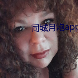 同城月炮app （添油加醋）