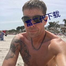 富二代下载(zài)