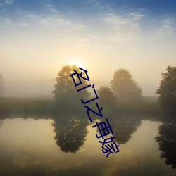 名门(mén)之再嫁