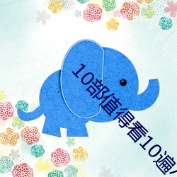 10部值(zh¨ª)得看10遍小说