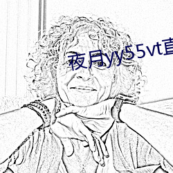 夜月yy55vt直播