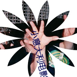 小意大利电(diàn)影