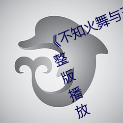 《不知火舞与(yǔ)三(sān)个小男孩h》高清完(wán)整版播放