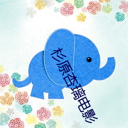 杉原杏璃电影 （属垣有耳）