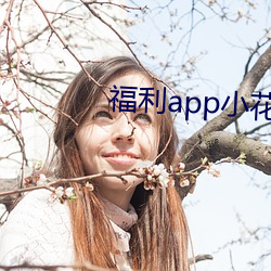 福利app小花螺