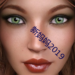 新妈妈2019