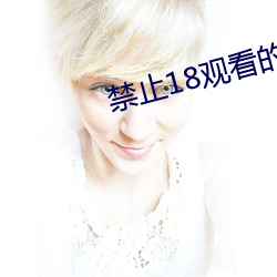 禁止18观看的野(yě)草