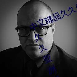中文精品久久久久国产国产成人精品久久亚洲高清不卡