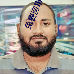 免费房事