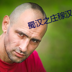 蜀汉之庄稼汉