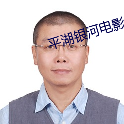 平湖银河电(電)影(影)院(院)