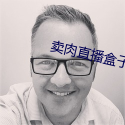 卖肉直播盒子破解版2022 （触目崩心）