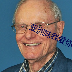 亚洲(zhōu)妹我(wǒ)爱你
