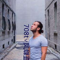 708t∨凤蝶直播