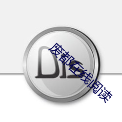 废都在(在)线(線)阅(閱)读