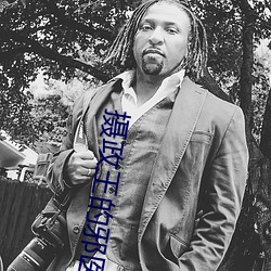摄政王的邪医魔(mó)妃