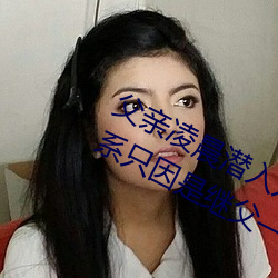 父亲凌晨潜(潛)入儿媳房间 强行发生(生)性关系只因是(是)继(繼)父(父)——人民