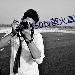 550tv螢火直播app下載