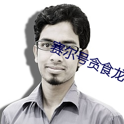 赛尔号(hào)贪食龙