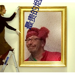 最贵的烟
