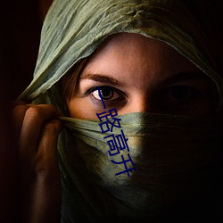 一路高(高)升