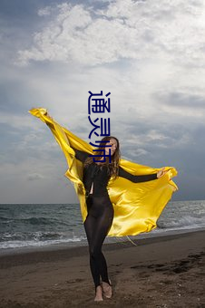 通(tōng)灵(líng)师(shī)