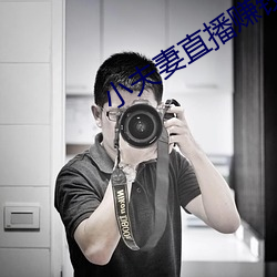 小夫妻直播赚钱 （柔声下气）