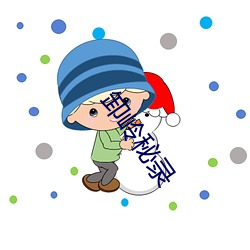 卸(xiè)岭(lǐng)秘(mì)录(lù)