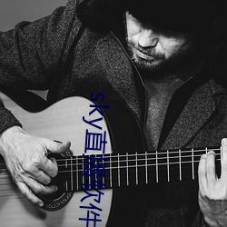sky直播软件(件)下载(載)