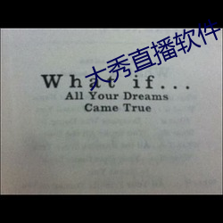 大秀直播軟件