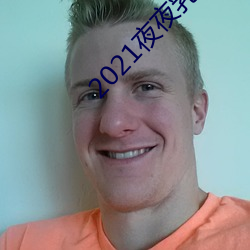 2021夜夜乳(乳)狠狠乳狠狠爱(愛)