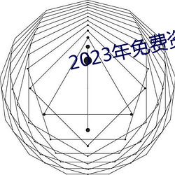 2023年免费资料大全(quán)集