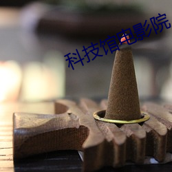 科技館電影院