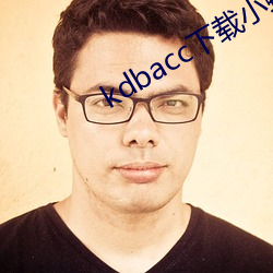kdbacc下载小蝌蚪(蚪)绿巨人