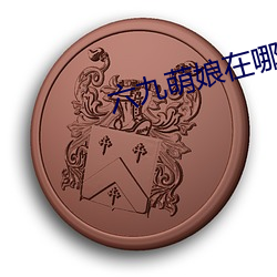 六九萌娘在哪下ios