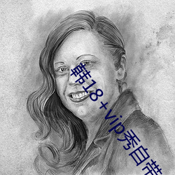 韩18+vip秀自带纸巾 （违天害理��