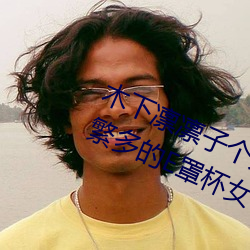 木下凛凛子个人资料 行为(wèi)大胆(d¨£n)花(huā)样繁多的E罩杯女优(y¨u)