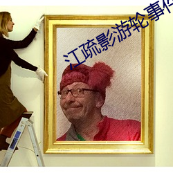 江疏影游轮事件发生了啥