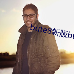 bute8新版bute8