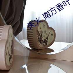 失火 南方香叶 po （柔枝嫩叶）