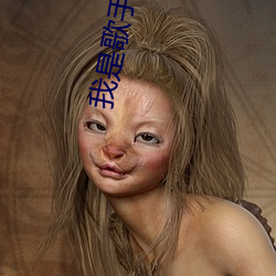 我(wǒ)是(shì)歌(gē)手第三季