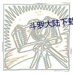 鬥羅大陸下載
